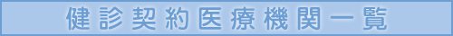 健診契約医療機関